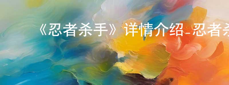 曹文荣发布《忍者杀手》详情介绍_忍者杀手已完结在线观看_忍者杀手迅雷下载_日漫